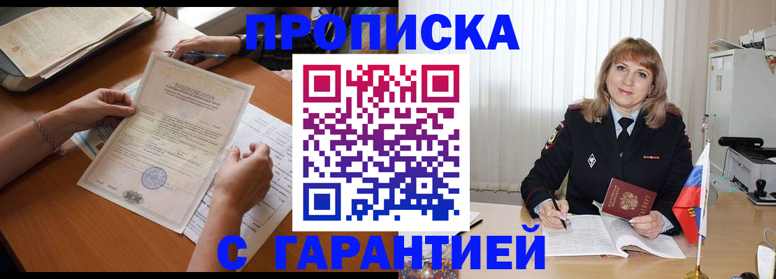 прописка регистрация в Советском