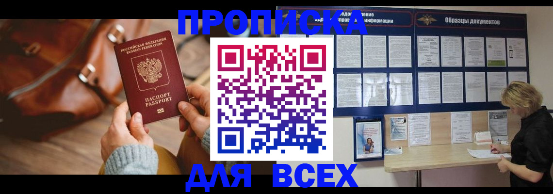 купить прописку в Советском